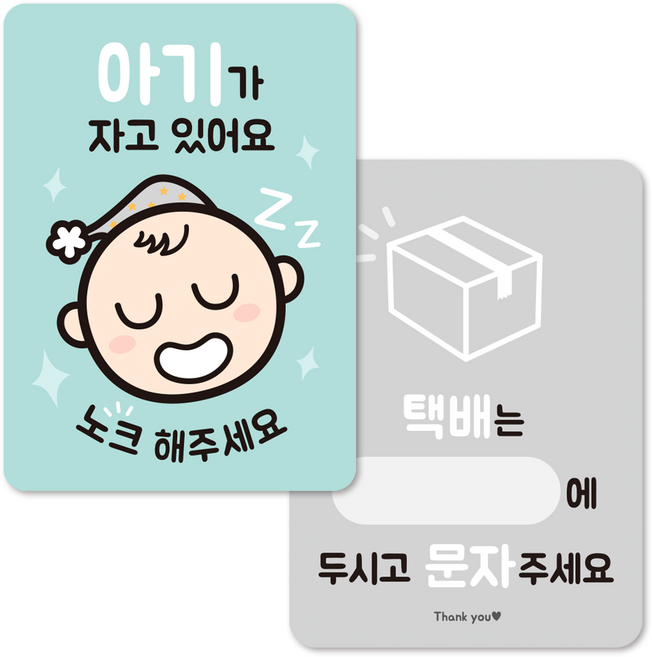 (1+1) 아기가 자고 있어요 반려동물 현관 초인종 벨 노크 도어사인, 2.아기(민트)+택배안내