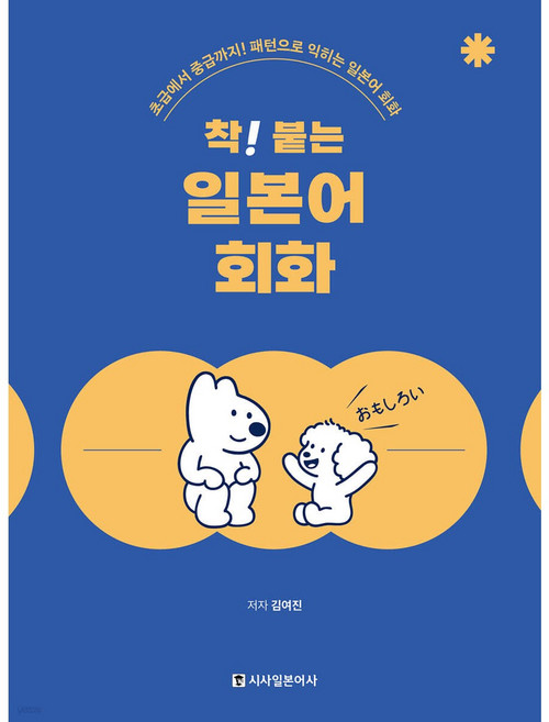 착! 붙는 일본어 회화, 시사일본어사, 상세내용 참조