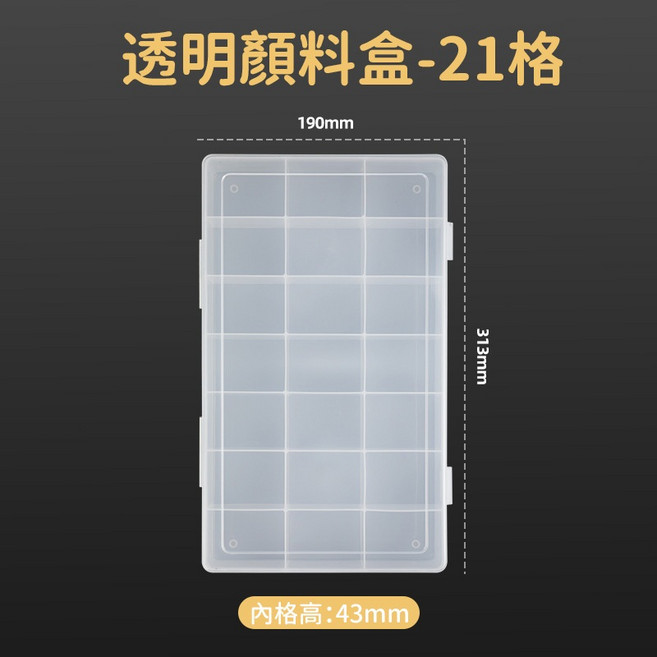 繪畫顏料盒 顏料調色盒 水彩顏料 廣告顏料 分類收納盒 24格調色盤 多格收納盒, 1個, 透明顏料盒【21格】