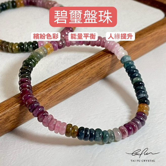 泰福水晶 碧璽盤珠, 1個