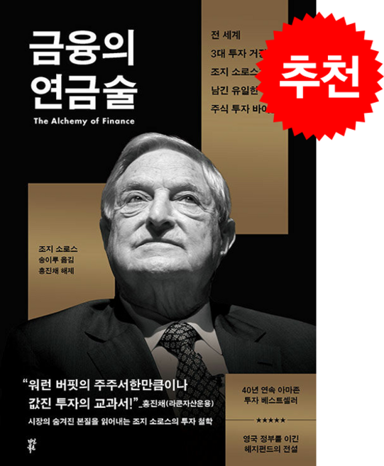 금융의 연금술 (개정판) + 쁘띠수첩 증정, 다산북스, 조지 소로스