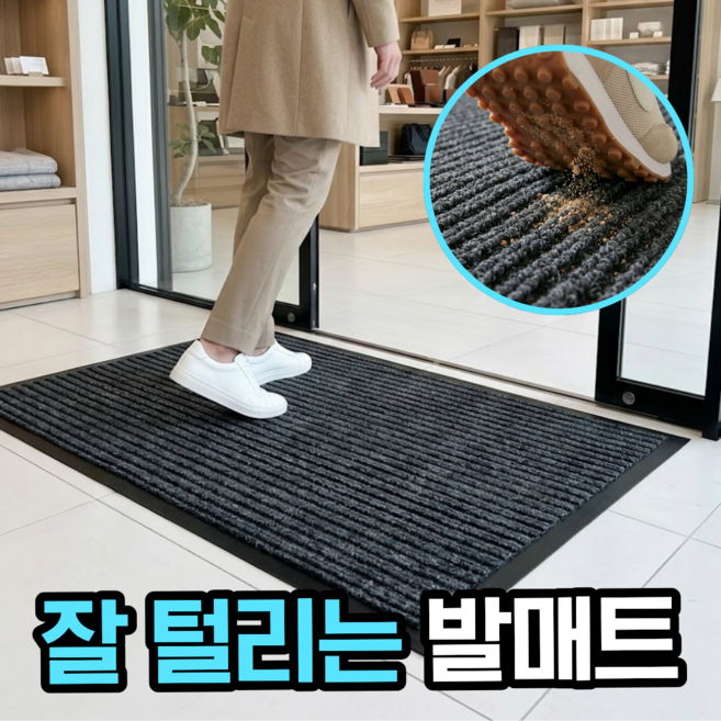 원데이홈 잘털리는 업소용 현관 출입구 발매트 발판, 1개, 그레이