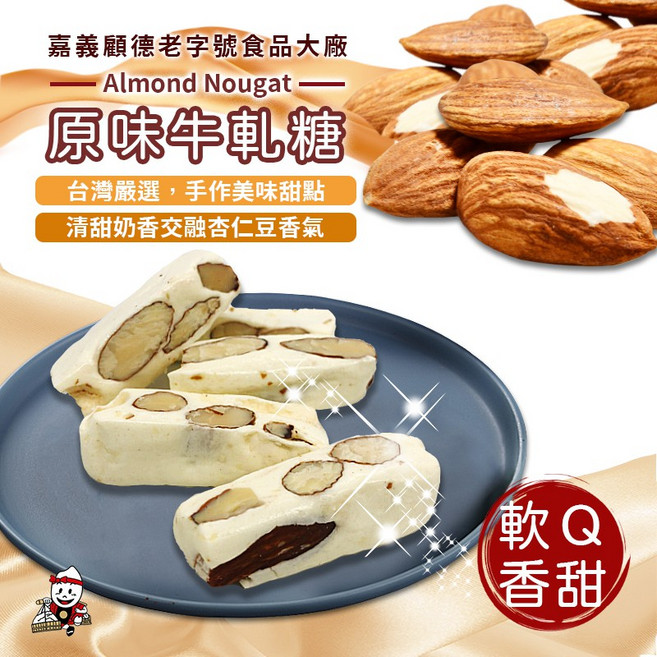 顧德手工牛軋糖 原味、杏仁、草莓、抹茶、巧克力口味 180g/200g 伴手禮 過年糖果, 原味_杏仁牛軋糖)顧德, 1個