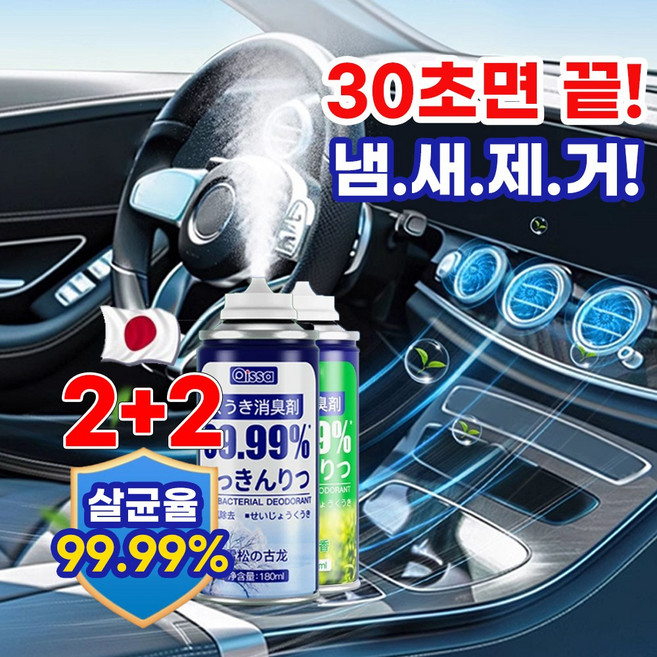 [99.99% 강력살균!] 1+1 차량용 살균 탈취제 다용도 원터치 살균소독제 실내 자동차 악취 차량 곰팡이 냄새 제거, 녹차향+바다향+바다향+레몬자스민향, 1세트