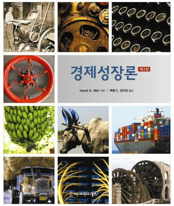 경제성장론, 시그마프레스, David N. Weil 저/백웅기 등역