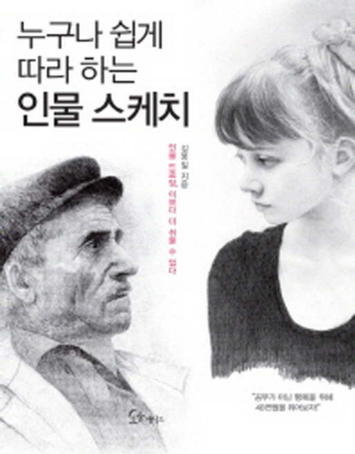 누구나 쉽게 따라하는 인물스케치:인물 드로잉 이보다 더 쉬울 수 없다, 소울메이트, 김용일