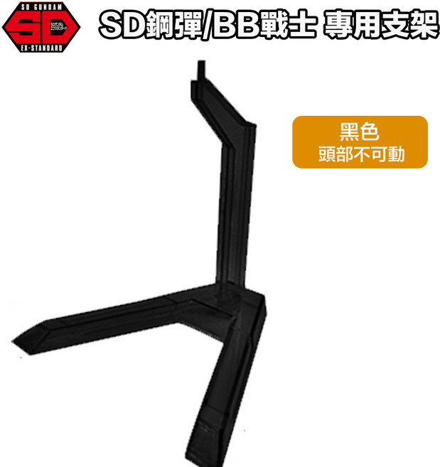 鋼普拉 SD鋼彈 BB戰士 專用支架 1/144 ACTION BASE mini 台座 展示架, 黑色2入, 1個