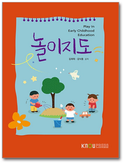 새책-스테이책터 [놀이지도 (워크북 포함)] ---한국방송통신대학교출판문화원-김희태.김낙흥 지음-유아교육과-20240725, 놀이지도(워크북포함), NSB9788920050336