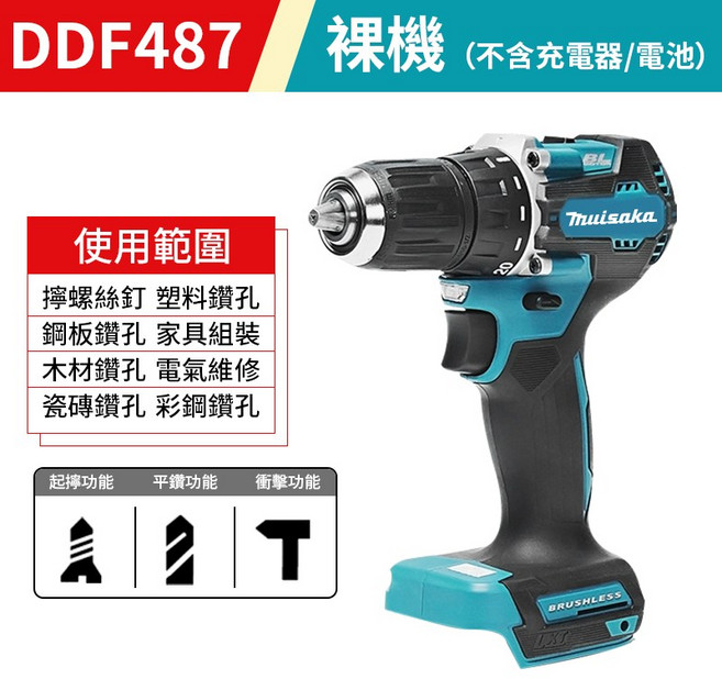 Thuisaka DDF487 無刷衝擊電鑽, 1個, 487無刷衝擊電鑽 裸機,加12件配件+工具箱