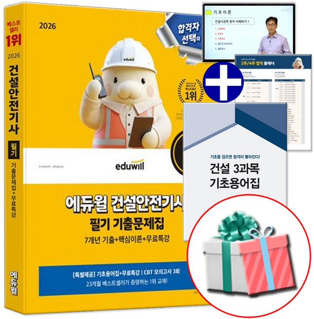 2026 에듀윌 건설안전기사 필기 7개년 기출문제집 (CBT 모의고사 3회분+기초용어집+기초용어무료특강) 사은품증정