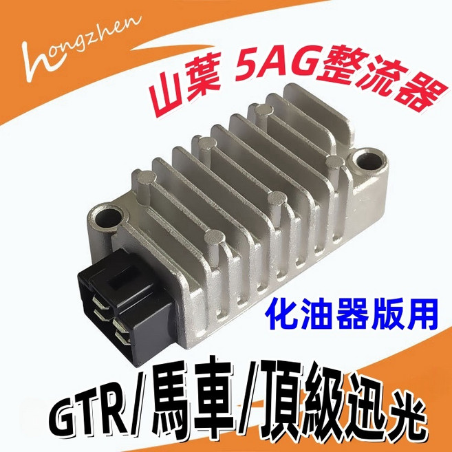 Hongzhen 山葉 5AG 化油器版整流器 GTR/馬車/頂級迅光125, 1個