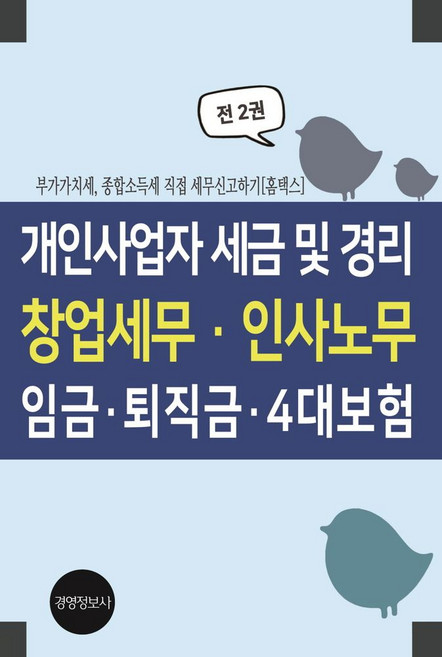 개인사업자 세금 및 경리 창업세무 인사노무 임금 퇴직금 4대보험:부가가치세 종합소득세 직접 세무신고하기, 경영정보사, 개인사업자 세금 및 경리, 창업세무, 인사노무, 임.., 이진규(저)