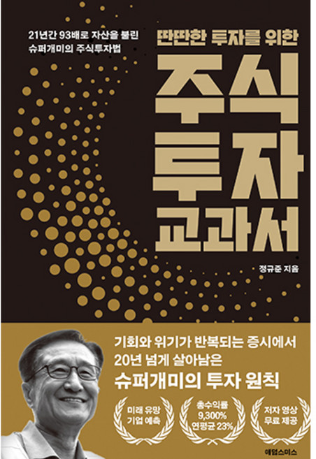 2위 - 딴딴한 투자를 위한 주식투자 교과서, 애덤스미스, 정규준
