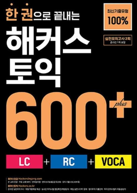 한 권으로 끝내는 해커스 토익 600+ 교재 책 (LC 리딩 + RC 리스닝 + VOCA 보카), 상품명, 상품명