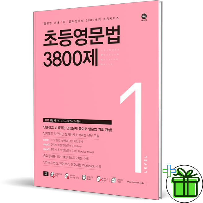 (사은품) 마더텅 초등영문법 3800제 1권 (2025년), 영어영역