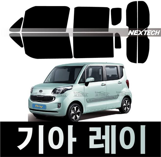 오토맥스 레이 열차단 썬팅필름 NEXTECH 썬팅지, 측후면세트30%, 레이(11-17), 기아