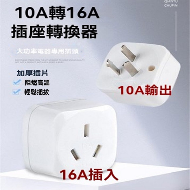 QIANTU CHUPIN 10A轉16A大功率插座轉換器 適用於電磁爐/電暖器/電動汽車/空調等16A插頭電器, 1個