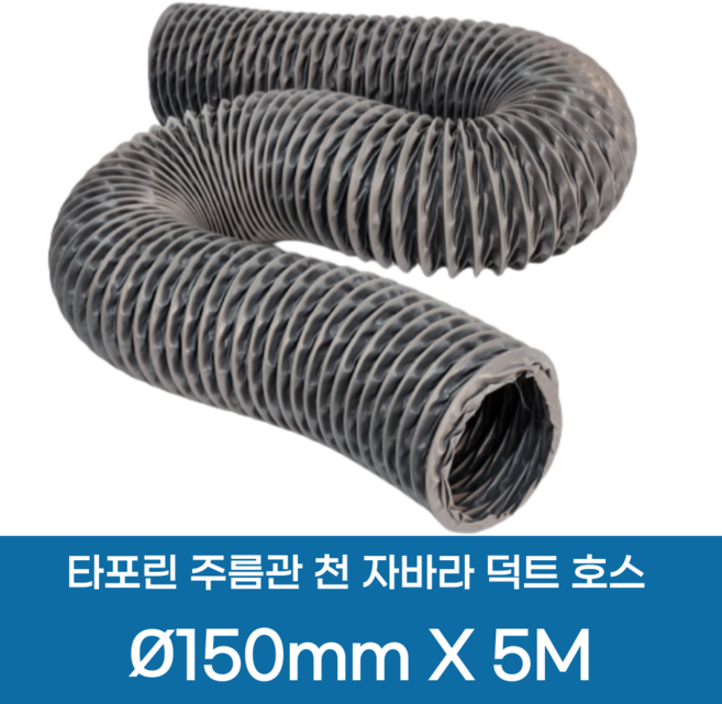 에어텍 후렉시블 덕트호스 5M, T/P 후렉시블덕트호스 150mm 길이 5M