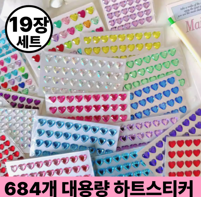 [684개] 호키포키 3D 하트 큐빅 보석 스티커 다이어리 다꾸 대용량, 1개, 하트A타입, 1세트