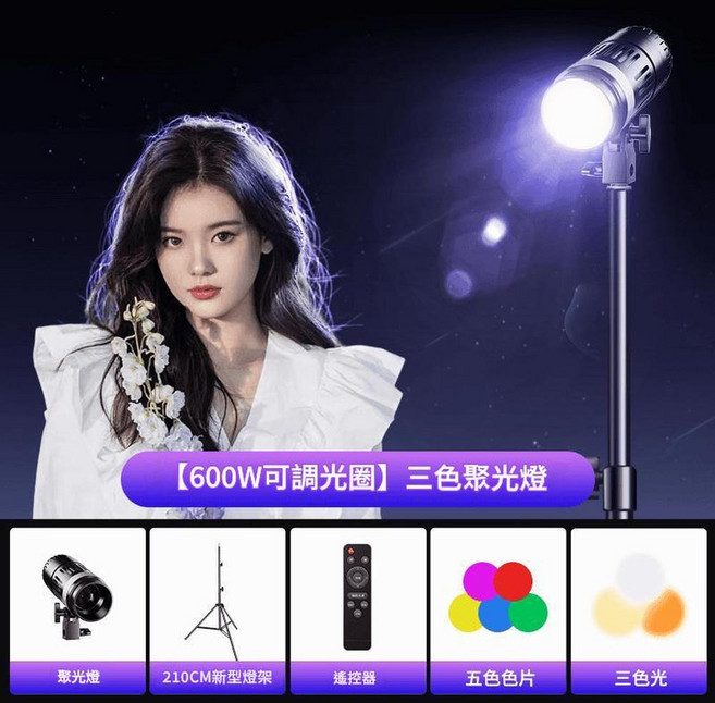 300W 三色聚光燈, 1個, 三色調光聚光燈600W可調光圈2米燈架送5色片