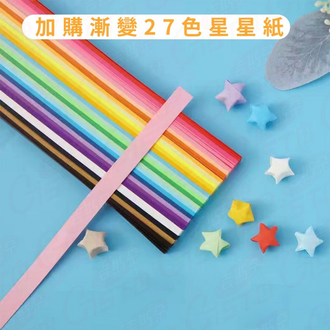 [星星瓶 千張紙]摺星星紙套組 DIY 禮物 手作, 1個, 加購漸變27色星星紙
