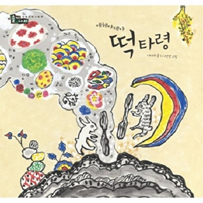 웅진북센 에헤야데야 떡 타령, 보림출판사(주), 이미애, 없음