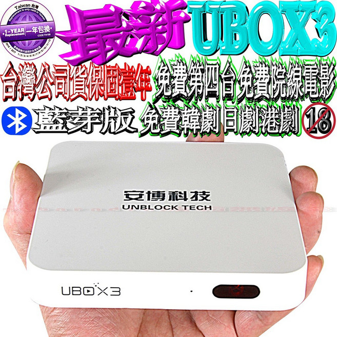 UNBLOCK TECH UBOX3 智慧電視盒 台灣公司貨 保固一年 支援HD高畫質