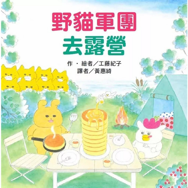 野貓軍團去露營 (全新)