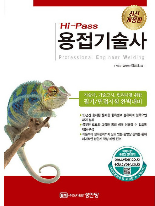 Hi-Pass 용접기술사 [성안당]