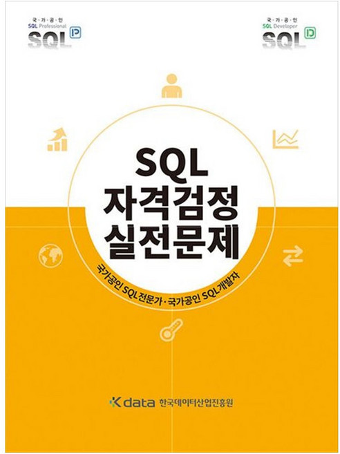 SQL자격검정 실전문제, 한국데이터산업진흥원