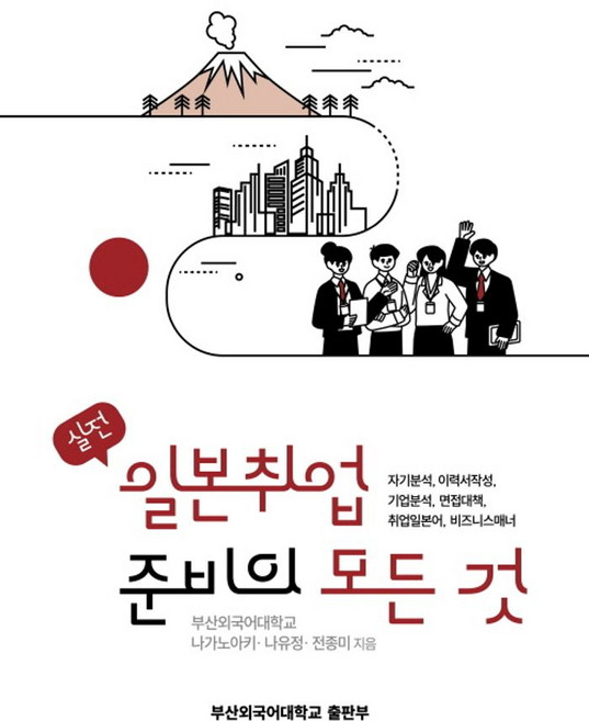 장면으로 배우는실용 일본어 문법, 실용 일본어 문법, 나가노 아키, 나유정, 전종미(저), 부산외국어대학교