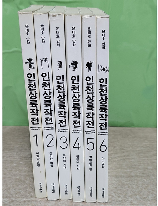 인천상륙작전 (1~6 완결) / 중급