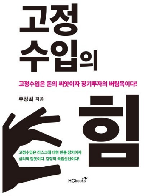 고정수입의 힘:당신이 쉬는 동안에도 당신의 돈은 일하게 하라!, 힘찬북스, 주창희 저