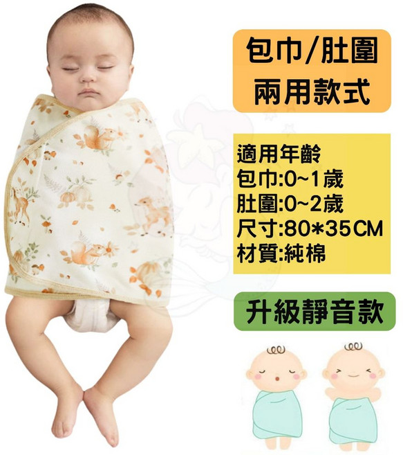 樂樂小舖 嬰兒防驚嚇肚圍包巾