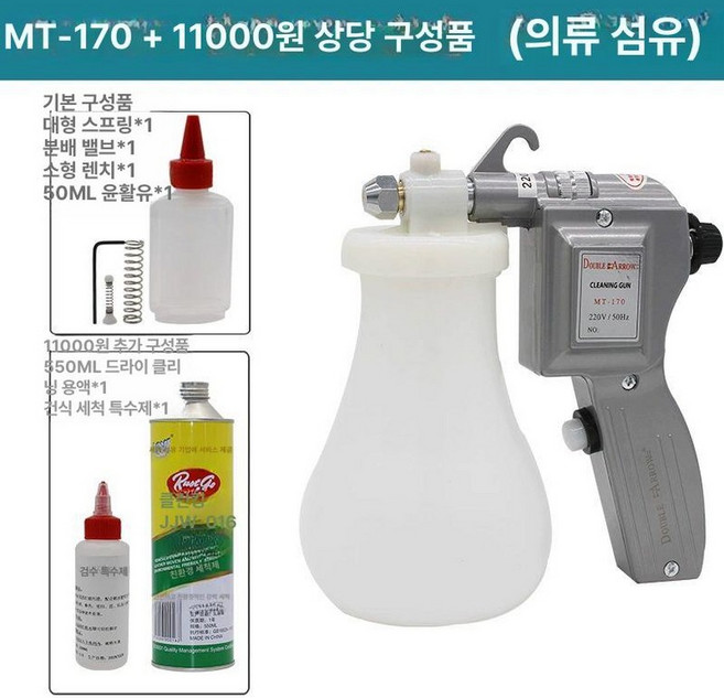섬유 오염제거 드라이크리닝건 청소 스프레이 얼룩 제거기, MT-170가치 55위안 섬유 의류 신발, 기본 모델명/품번