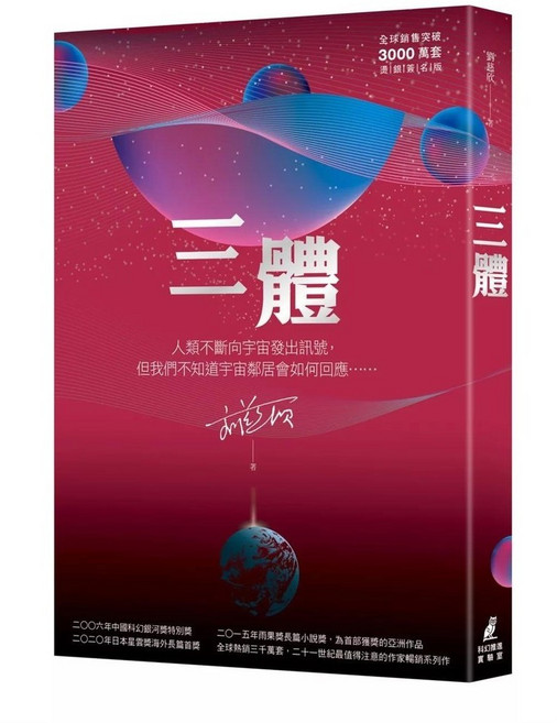 三體 燙銀簽名版