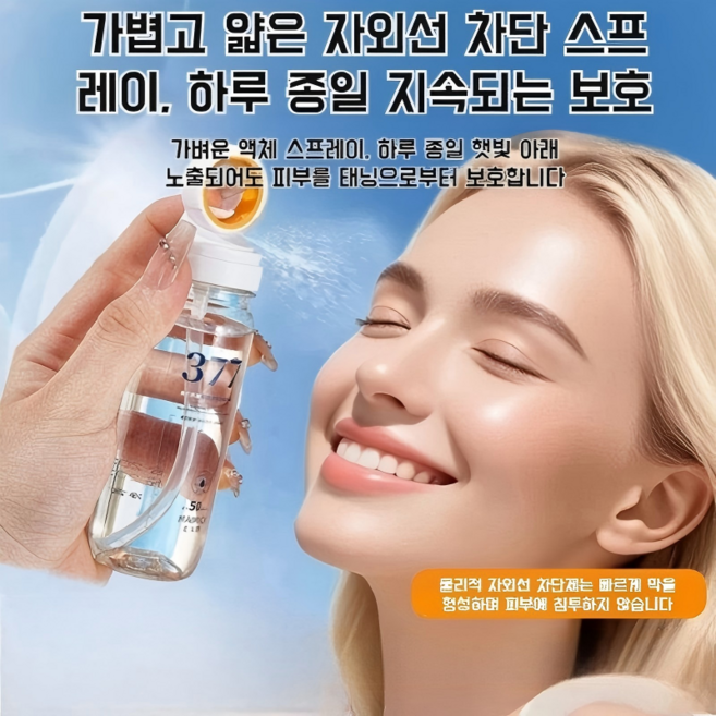 (가성비 세트)377 썬스프레이 워터프루프 선스프레이 화이트닝 멀티 미스트 다기능 자외섭 차단 스프레이, 1개, 90ml