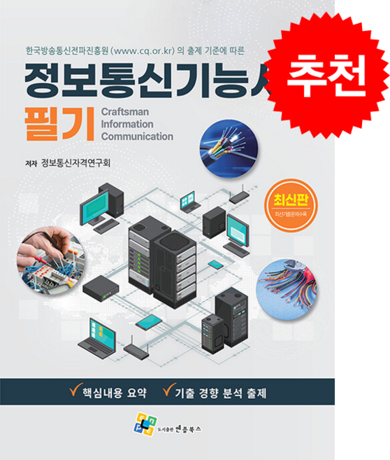 정보통신기능사 필기 + 쁘띠수첩 증정, 엔플북스, 정보통신자격연구회