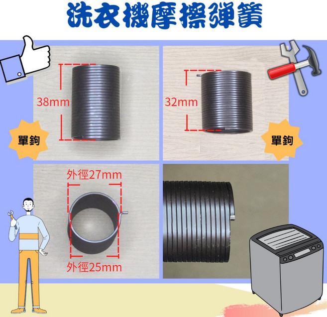 洗衣機摩擦彈簧, 1個, SPN-40