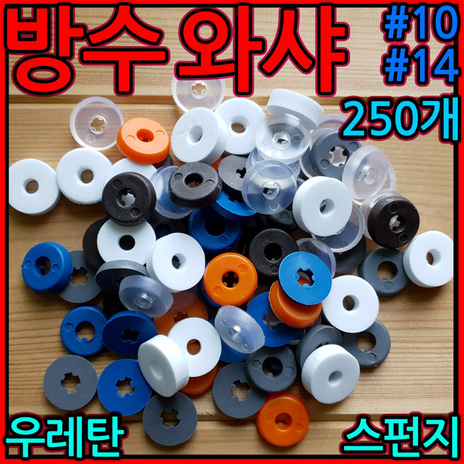 방수 와샤 피스 고무 나사 돔형 돔와샤 우레탄 스펀지 조립 지붕 판넬 직결 철판 와샤, 3-2 우레탄 와샤, #14 청색 우레탄와샤-250개, 1개