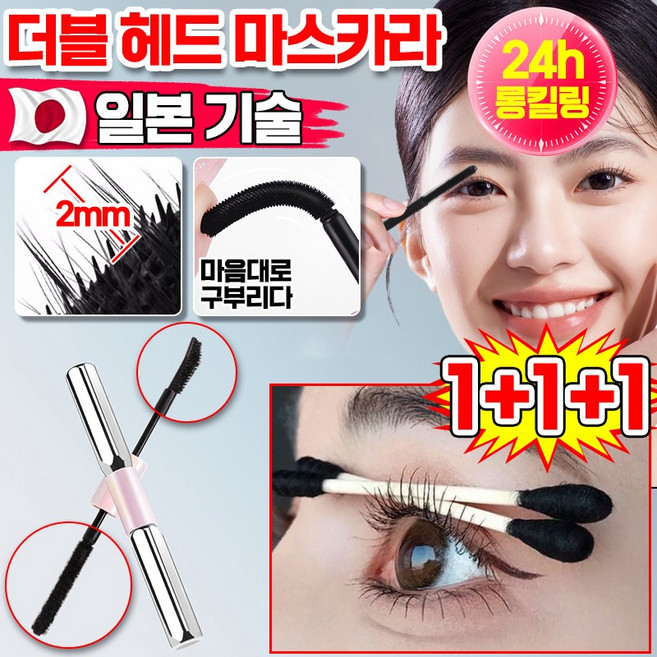 [일본 기술] 롱래시 컬링 바벨 듀얼 헤드 마스카라 번지지않는 마스카라 3d 볼륨 워터프루프 더블 헤드 10초 롱앤컬 길어지는 마스카라, 3개, 블랙