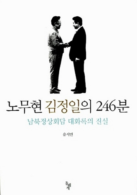 NSB9788971995747 새책-스테이책터 [노무현 김정일의 246분] -남북정상회담 대화록의 진실-돌베개-유시민 지음-정치비평/칼럼-2013102, 노무현 김정일의 246분