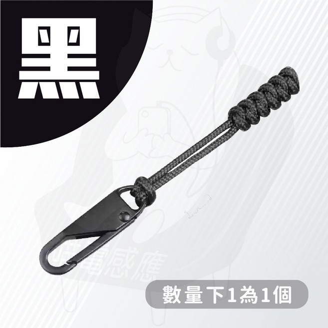 拉鍊片 外接尾繩 金屬拉片 拉鍊尾繩 拉鍊繩 拉鏈頭拉繩 筆袋 萬用, 1個, 拉鍊頭 編織款 黑