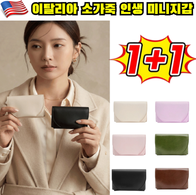 1+1 프리미엄 미니 엔벨로프 지갑 이탈리아 소가죽 인생 미니지갑 여자 카드지갑 여성 가죽 반지갑