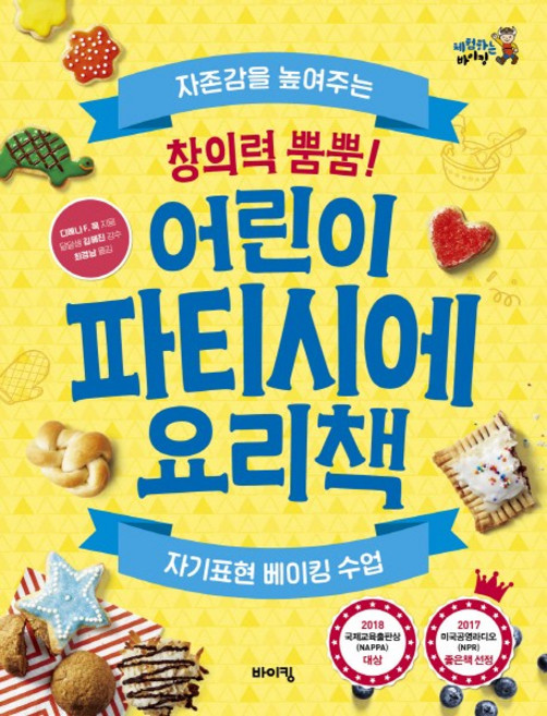 창의력 뿜뿜! 어린이 파티시에 요리책:자존감을 높여주는 자기표현 베이킹 수업, 바이킹, 디에나 F, 쿡, 없음