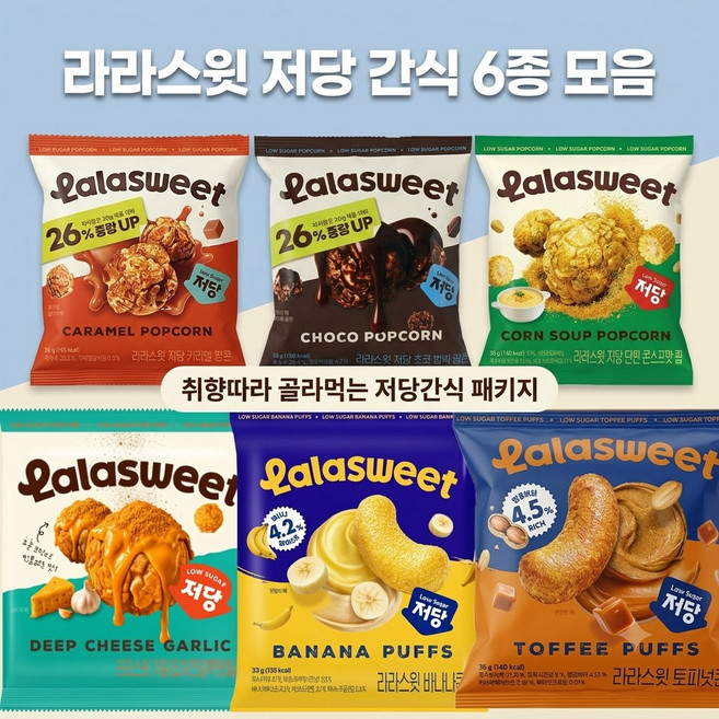 라라스윗 저당 카라멜팝콘+콘스프맛팝콘+초코범벅팝콘+딥치즈갈릭팝콘+바나나콘+토피넛콘(6종혼합), 1세트, 220g