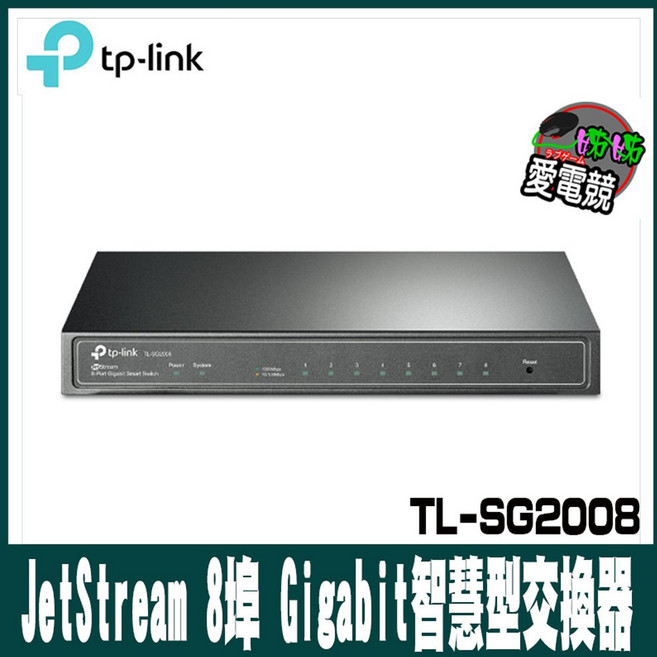 TP-LINK JetStream 8 埠 Gigabit 智慧型交換器TL-SG2008 金屬外殼 智能管理 節能省電, 1個