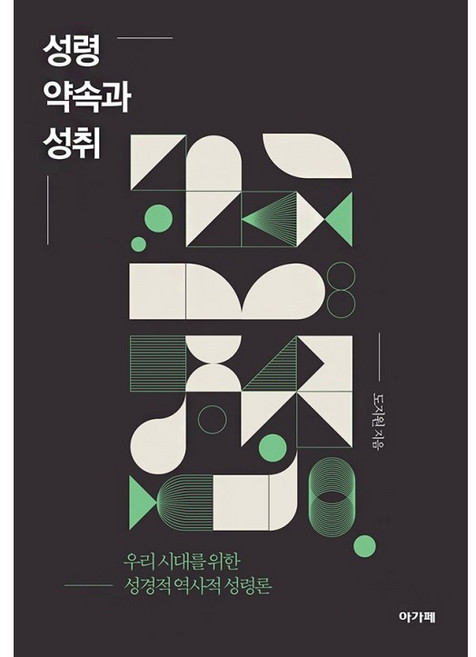 성령 약속과 성취, 아가페