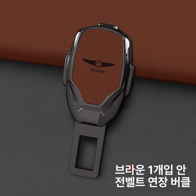 자동차 안전벨트 연장 클립 버클 제네시스 G70 G80 GV80 GV70 GV60, 건메탈브라운, 1개