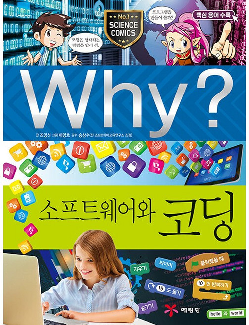 Why 와이 소프트웨어와 코딩 (초등과학학습만화 64) / 도서 책, 6학년